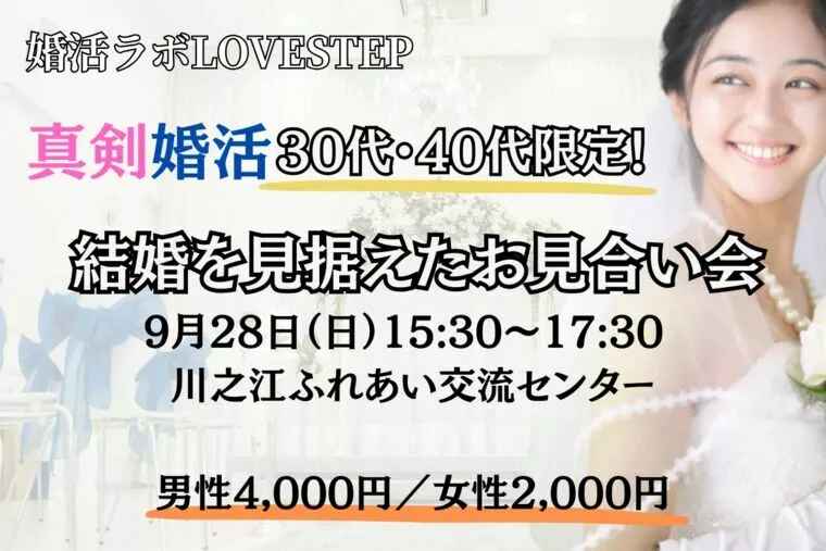 四国中央市開催30代・40代向け真剣婚活お見合い会