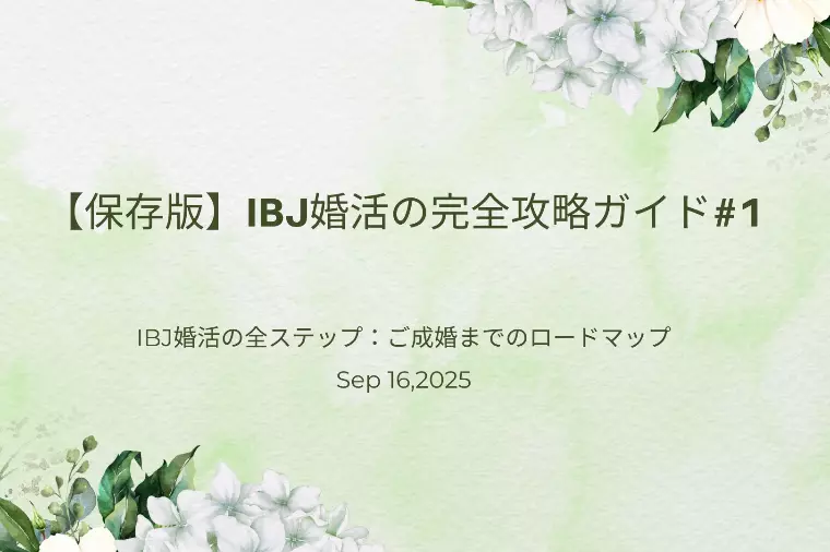 【保存版】IBJ婚活の完全攻略ガイド#1