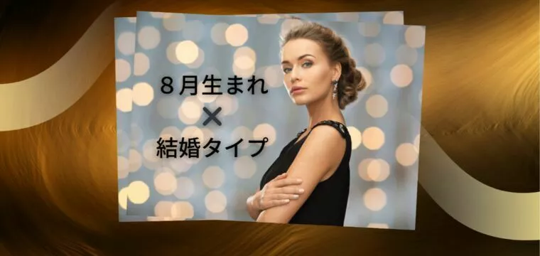 誕生月でわかる！恋愛タイプと結婚のヒント（8月生まれ）