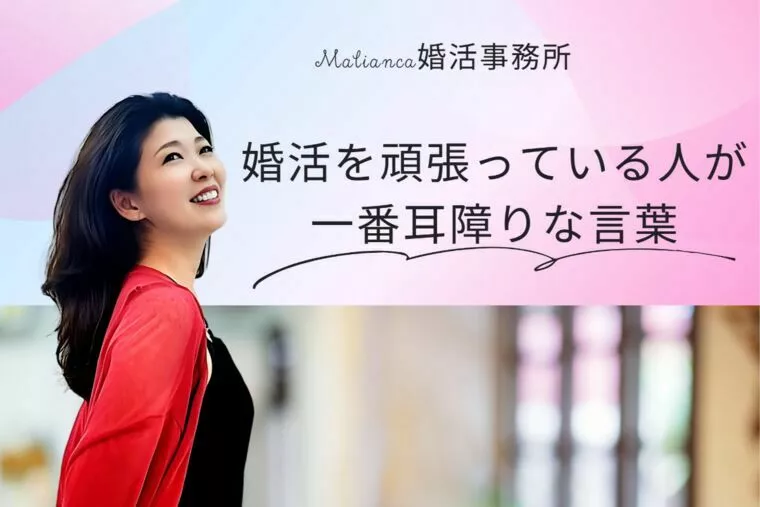 婚活をしている人が一番聞きたくない言葉