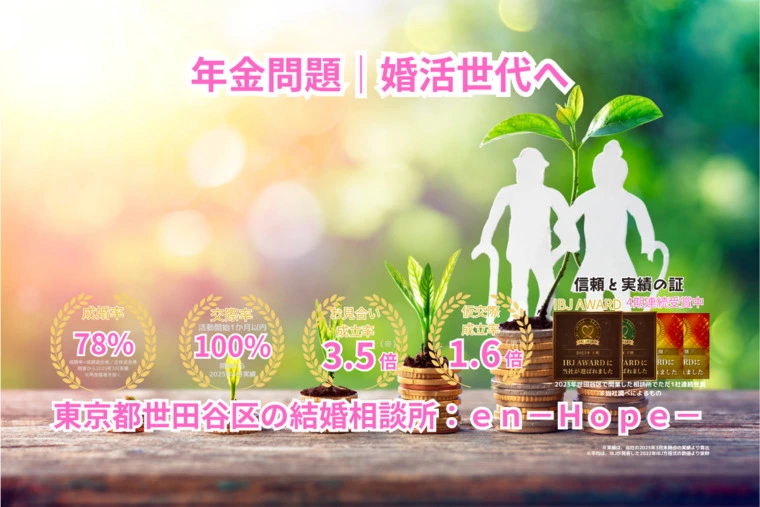 ｅｎ－Ｂｌｏｇ－#386　年金問題｜婚活世代へ