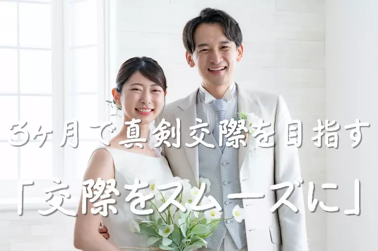 【3ヶ月で真剣交際を目指す婚活計画】第3回　交際編