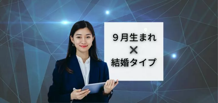 誕生月でわかる！恋愛タイプと結婚のヒント（９月生まれ）