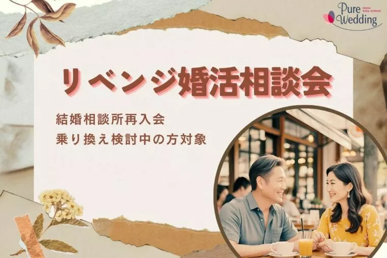 9月リベンジ婚活相談会のご案内　秋の婚活応援
