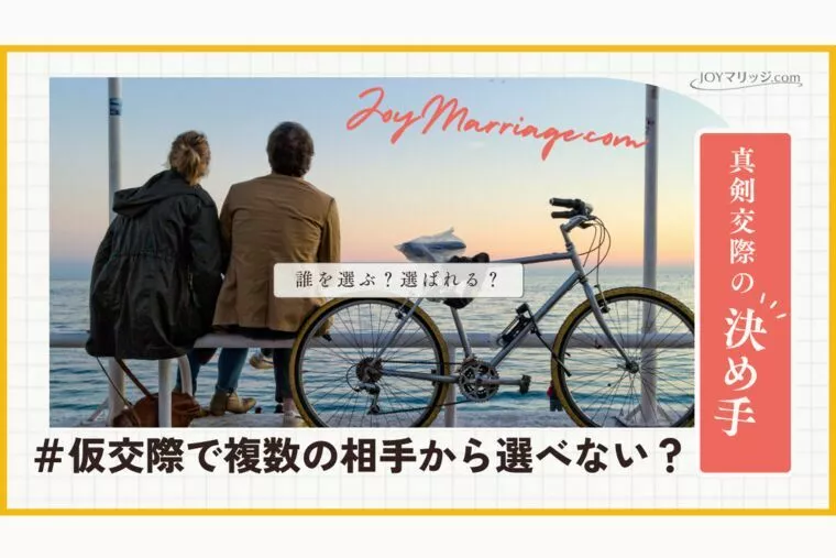 仮交際から真剣交際へ何を決め手にする？失敗しない相手選び