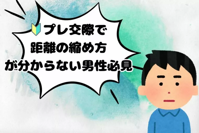 🔰プレ交際で''距離の縮め方‘‘が分からない男性必見