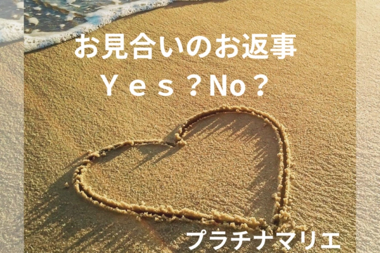 お見合いのお返事、どう決める？