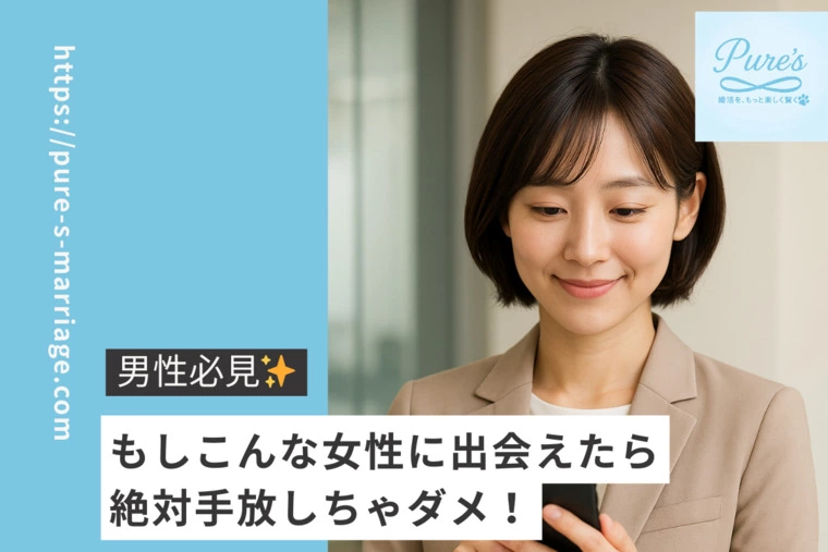 ピュアーズ婚♡こんな女性に出会えたら、絶対手放しちゃダメ
