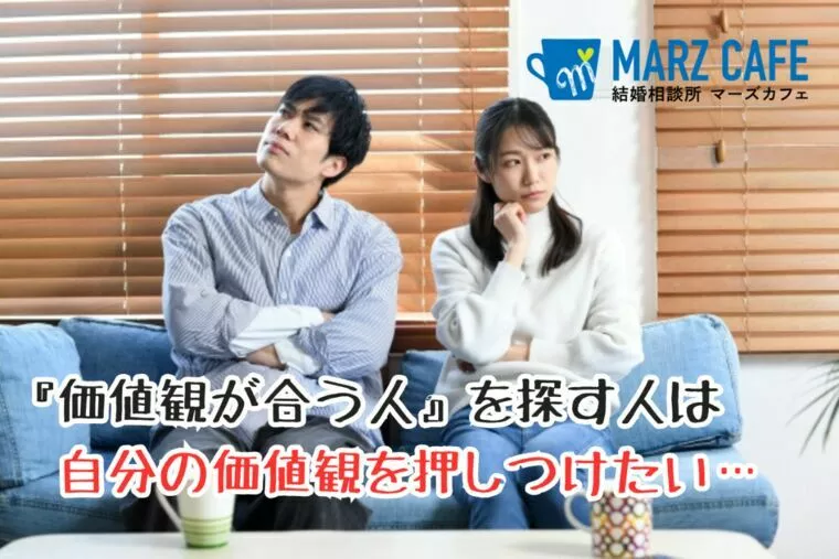 『価値観が合う人』を探す人は自分の価値観を押しつけたい…