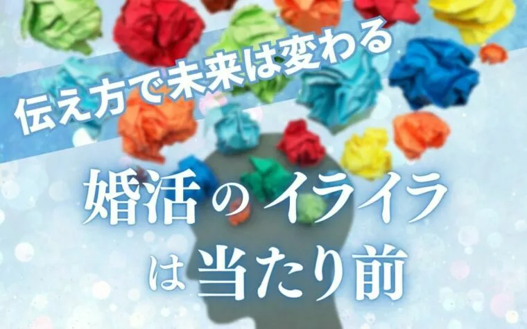 「伝え方」で未来は変わる　婚活のイライラは当たり前