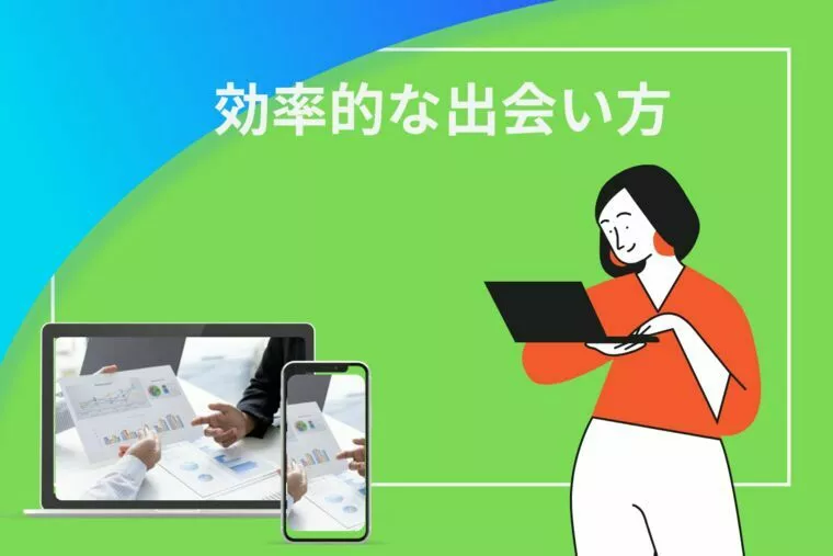 この秋からは、結婚相談所だからできる効率的な婚活！