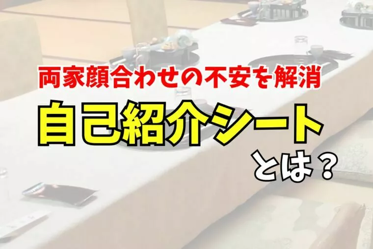 両家顔合わせの不安を解消する「自己紹介シート」とは？