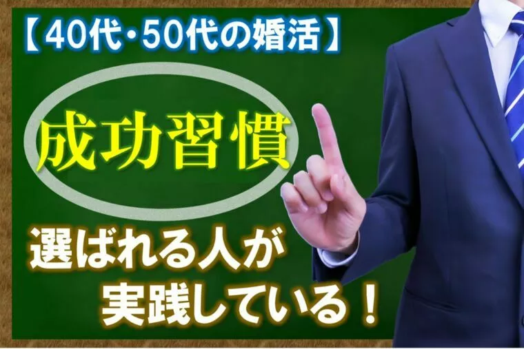 【成婚者も実践！40代・50代婚活の「成功習慣」とは？】