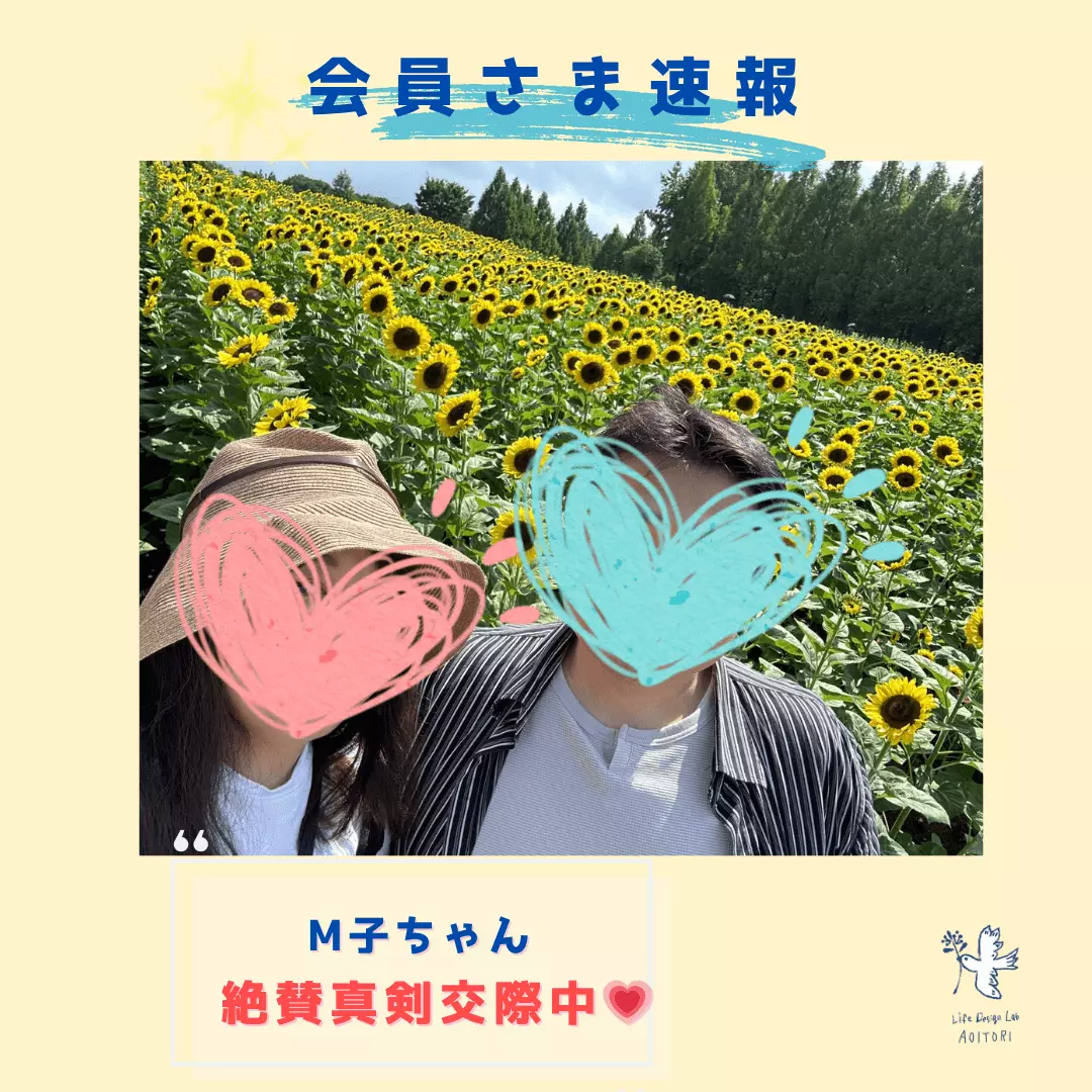 ライフデザインラボ 青い鳥「《会員さま速報》M子ちゃんから、夏の幸せデート報告🌻」- 2