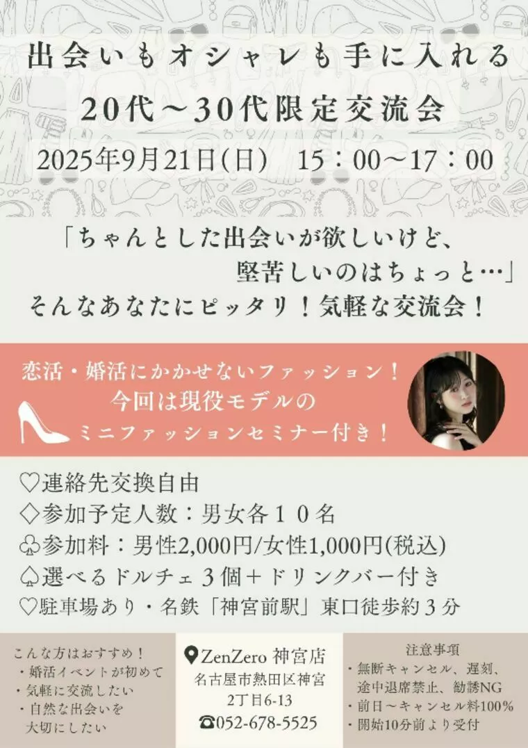 必見💛20代30代ファッションセミナー付交流会@名駅
