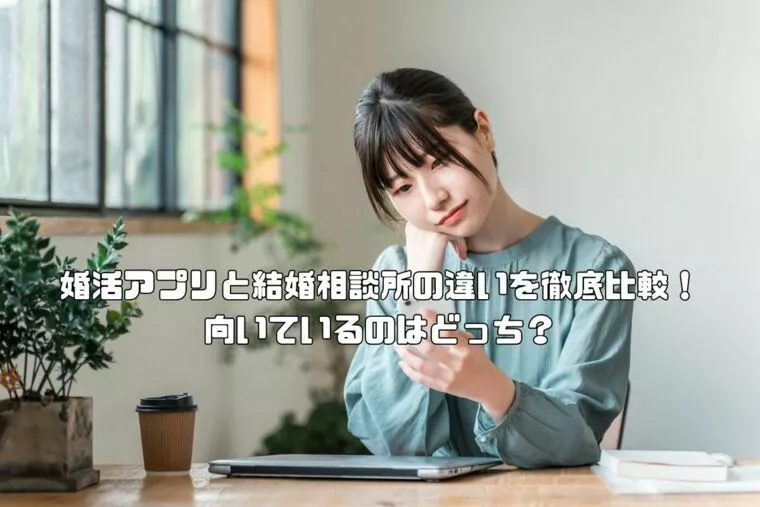 婚活アプリと結婚相談所の違いを徹底比較！向いているのは？