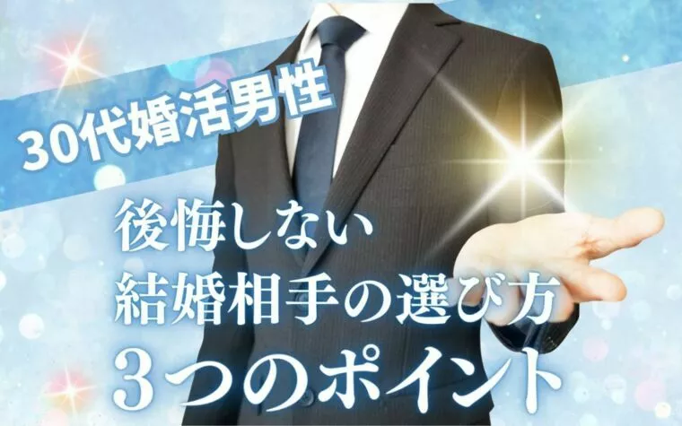 30代婚活男性　後悔しない結婚相手の選び方3つのポイント