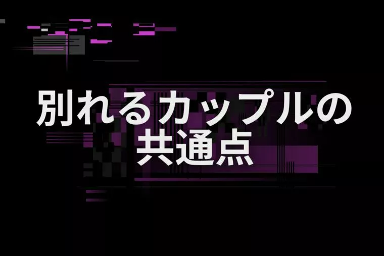 真剣交際で破局する理由とその回避法