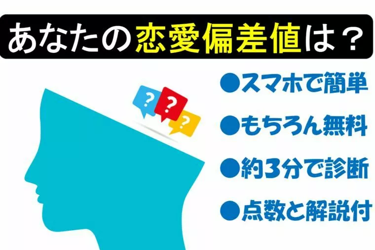 あなたの恋愛偏差値は？