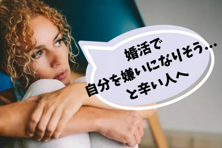 婚活で自分を嫌いになりそう...と辛い人へ