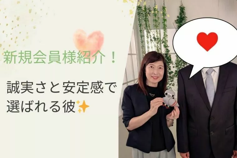 安心×誠実💓アラフォー資産家男性ご入会！