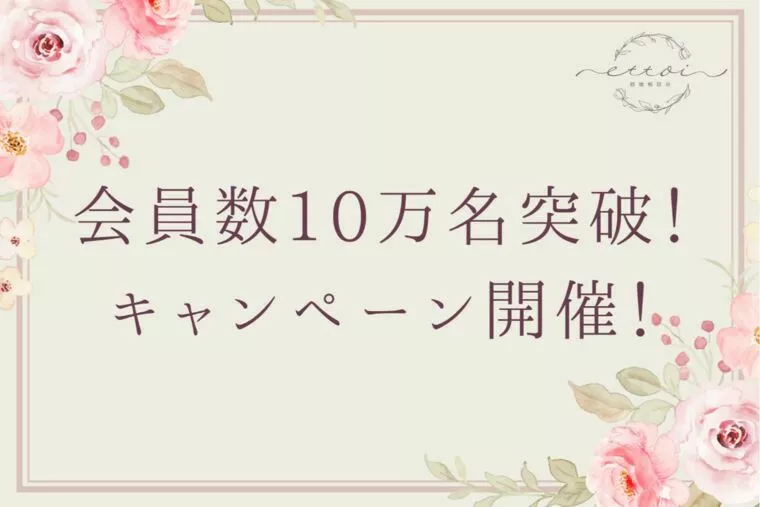 会員数10万名突破記念☆お友達紹介キャンペーン開催します