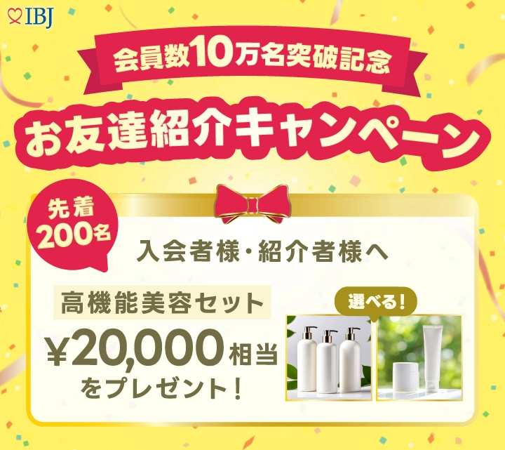 結婚相談所 ettoi（エトワ）「会員数10万名突破記念☆お友達紹介キャンペーン開催します」- 2