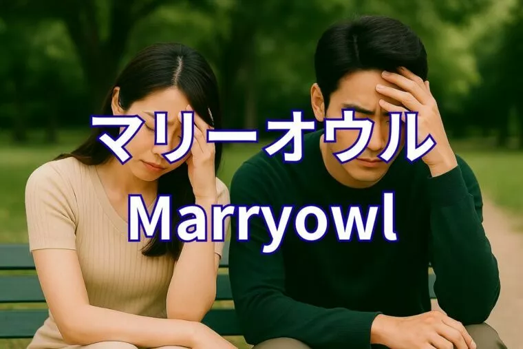 お見合いはクリアするのに、’’初回デートで撃沈する人’’