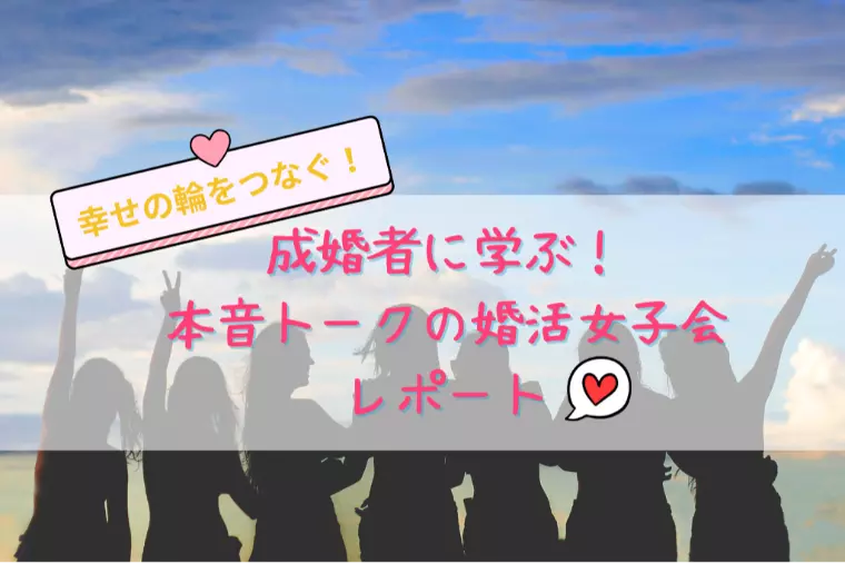 今回も大盛況💗幸せの輪をつなぐ！婚活女子会レポート💗