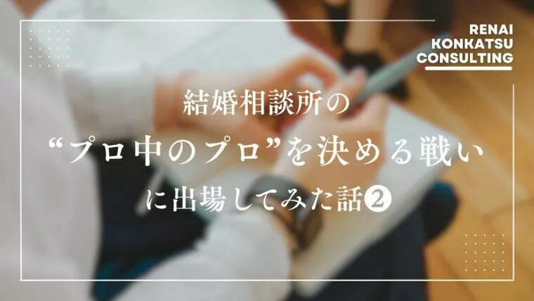 30代女性必見！プロたちの戦いから紐解く婚活成功法