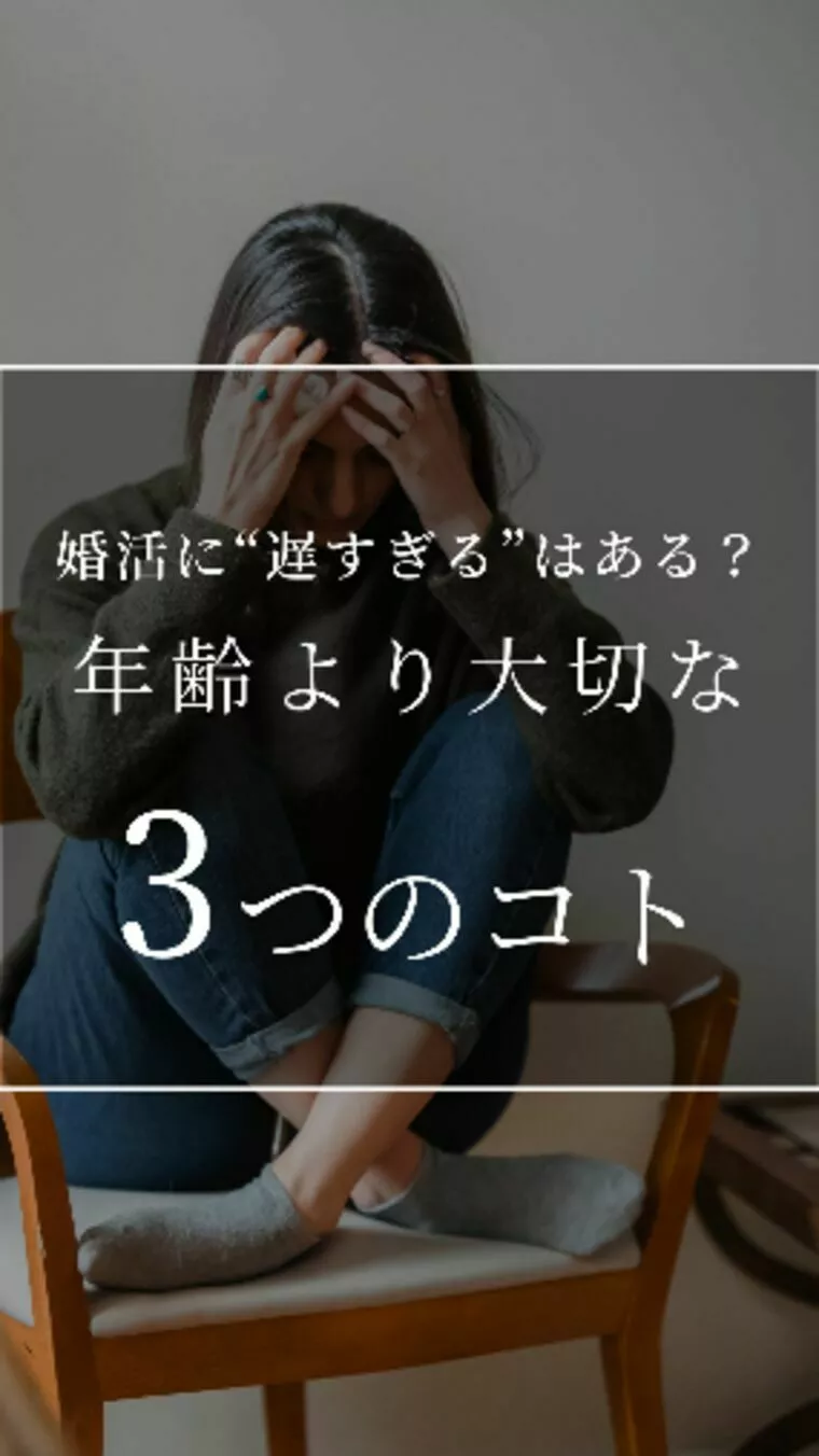 婚活に“遅すぎる”はある？年齢より大切な3つのこと