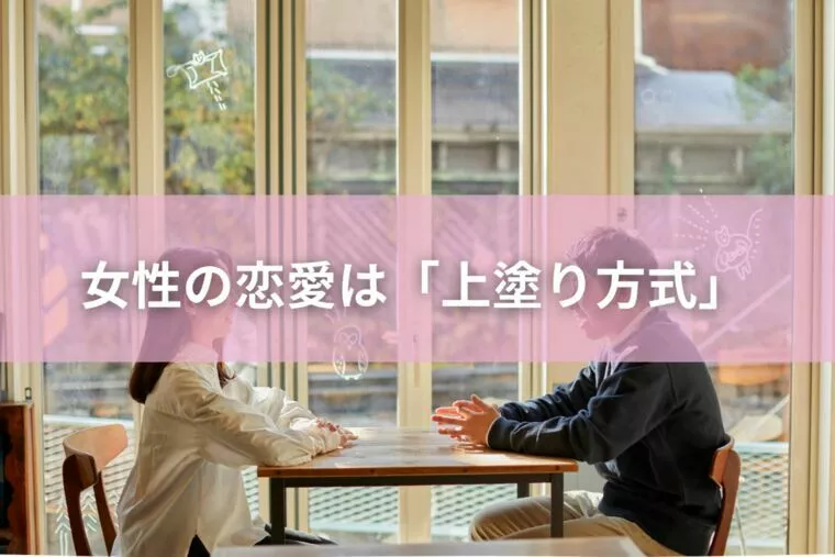 女性の恋愛は「上塗り方式」 