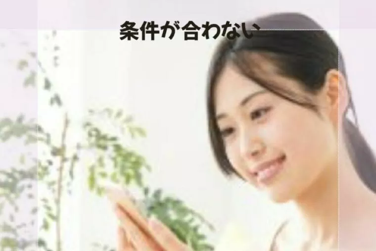 条件が合わない