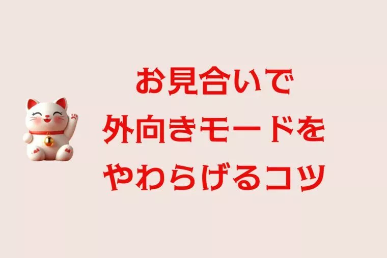 “ちゃんとしてる私”から“楽しく話す私”へ。