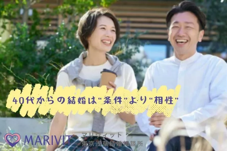 【40代婚活】40代からの結婚「条件婚」から「相性婚」へ
