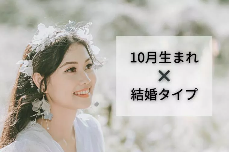 誕生月でわかる！恋愛タイプと結婚のヒント（１０月生まれ）