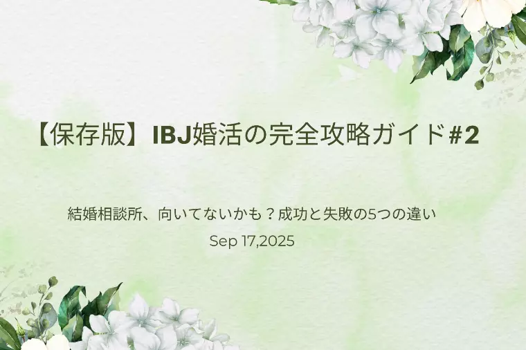 結婚相談所、向いてないかも？成功と失敗の5つの違い