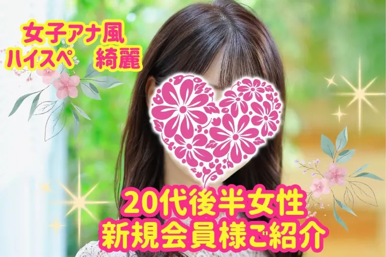 新規会員様ご紹介♡女子アナ風な綺麗系♡ハイスペ20代女性