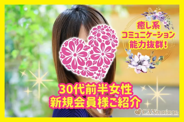 新規会員様紹介♡コミュ力抜群✨癒し系30代前半女性