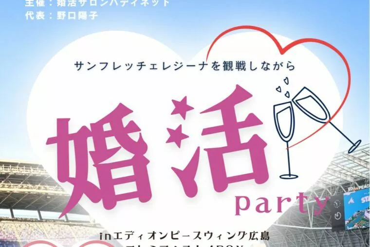 サッカー観戦しながら婚活パーティのお誘い