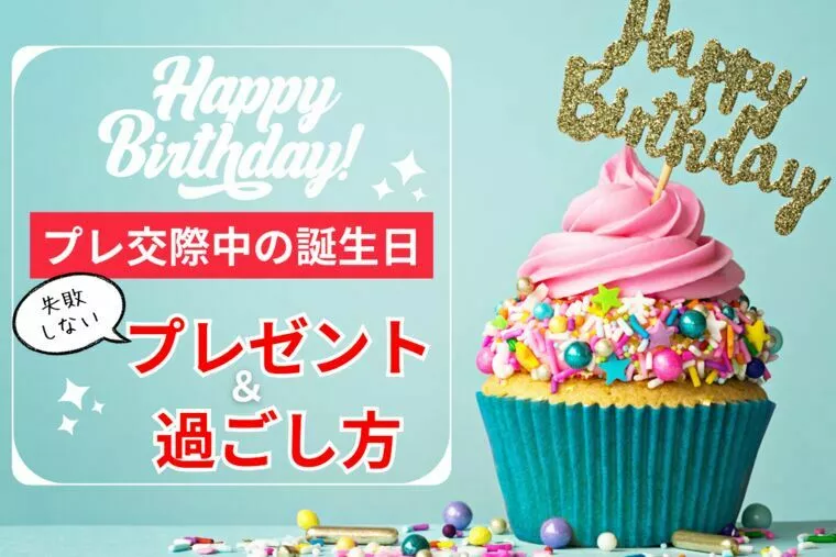 失敗しない！プレ交際の誕生日プレゼントと過ごし方
