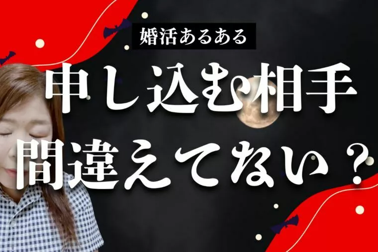 婚活あるある『申し込む相手間違えてない？』