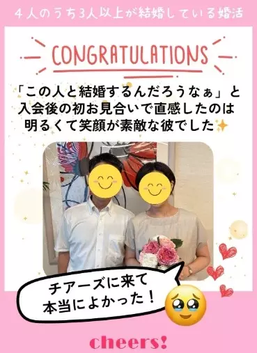 チアーズ「30代の女性会員様の成婚退会報告💓」- 2
