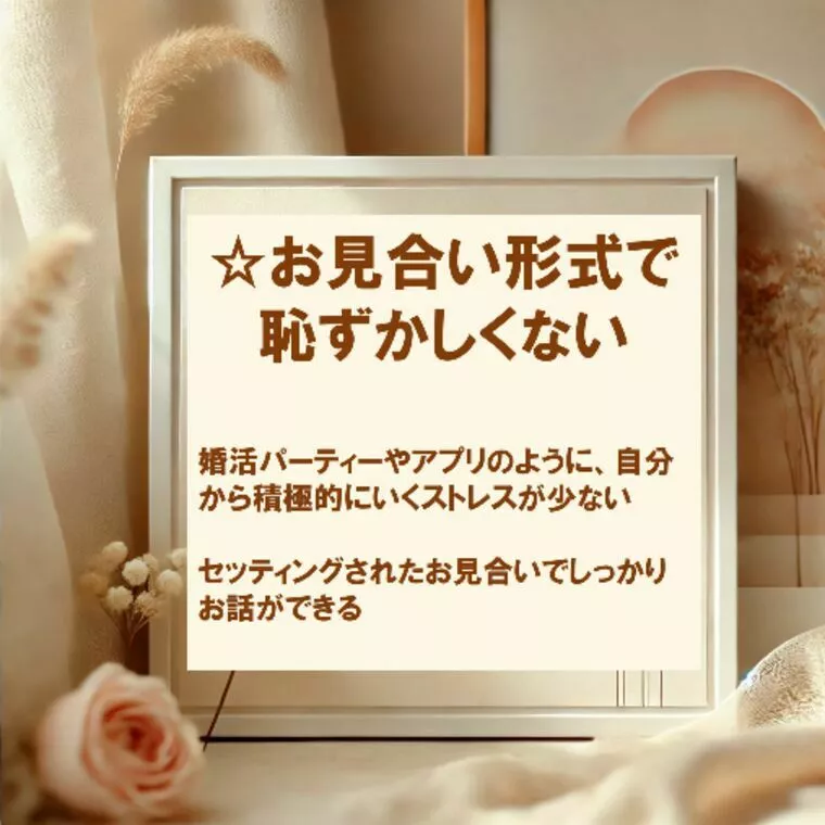 結婚相談所メリット その6