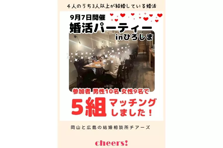 婚活パーティーのご報告✨マッチング5組💕