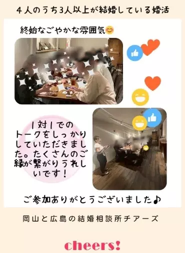 結婚相談所チアーズ広島「婚活パーティーのご報告✨マッチング5組💕」- 2