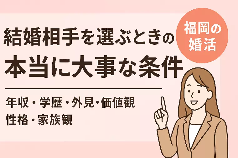 結婚相手選びで本当に大事な条件とは？福岡の婚活成功法