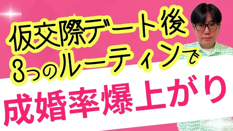 仮交際中のデート後にやって欲しい３つのルーティン
