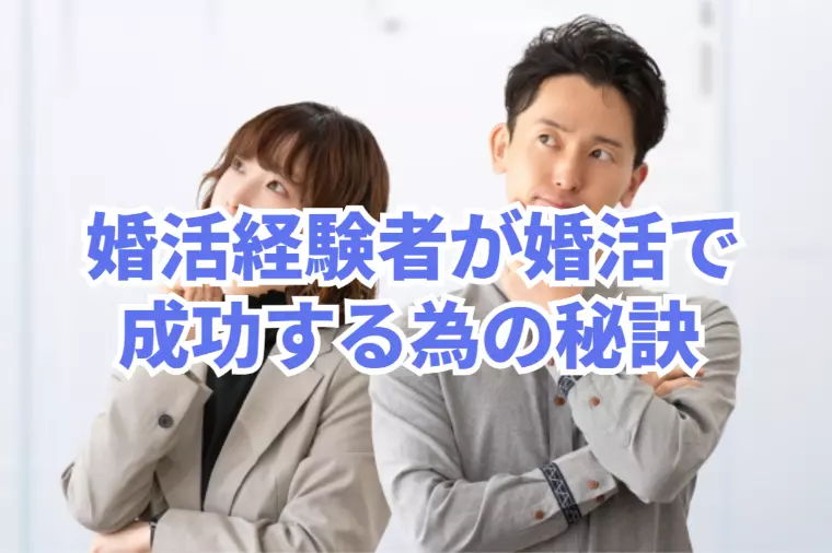 過去の恋愛や婚活経験を引きずらないこと！これも成功の秘訣