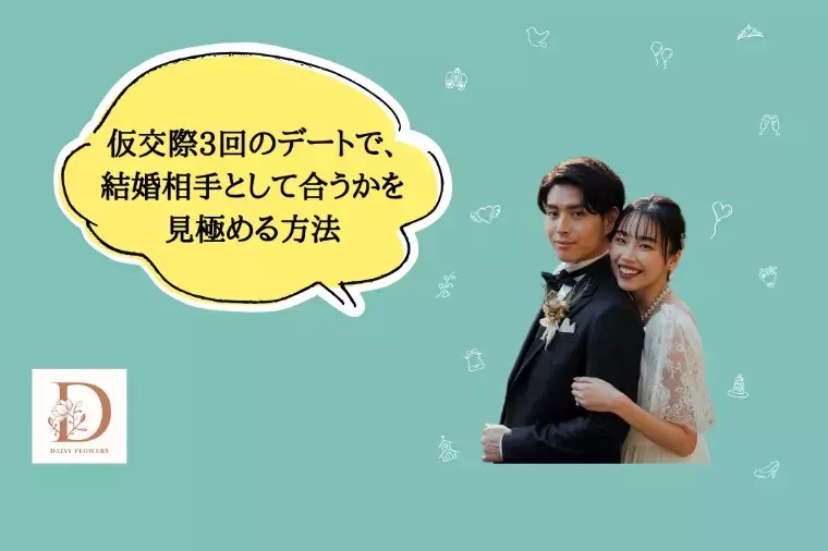 Daisy flowers「結婚相談所でのデート、ただのデートで終わらせない方法」- 2